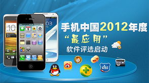 2012年度最受歡迎手機(jī)應(yīng)用軟件評選專項(xiàng)啟動